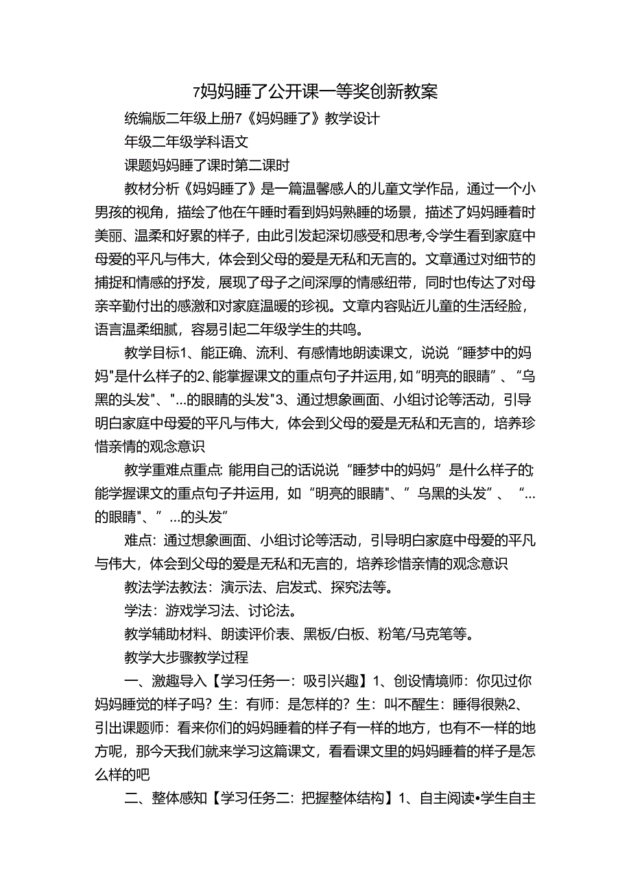 7 妈妈睡了 公开课一等奖创新教案.docx_第1页