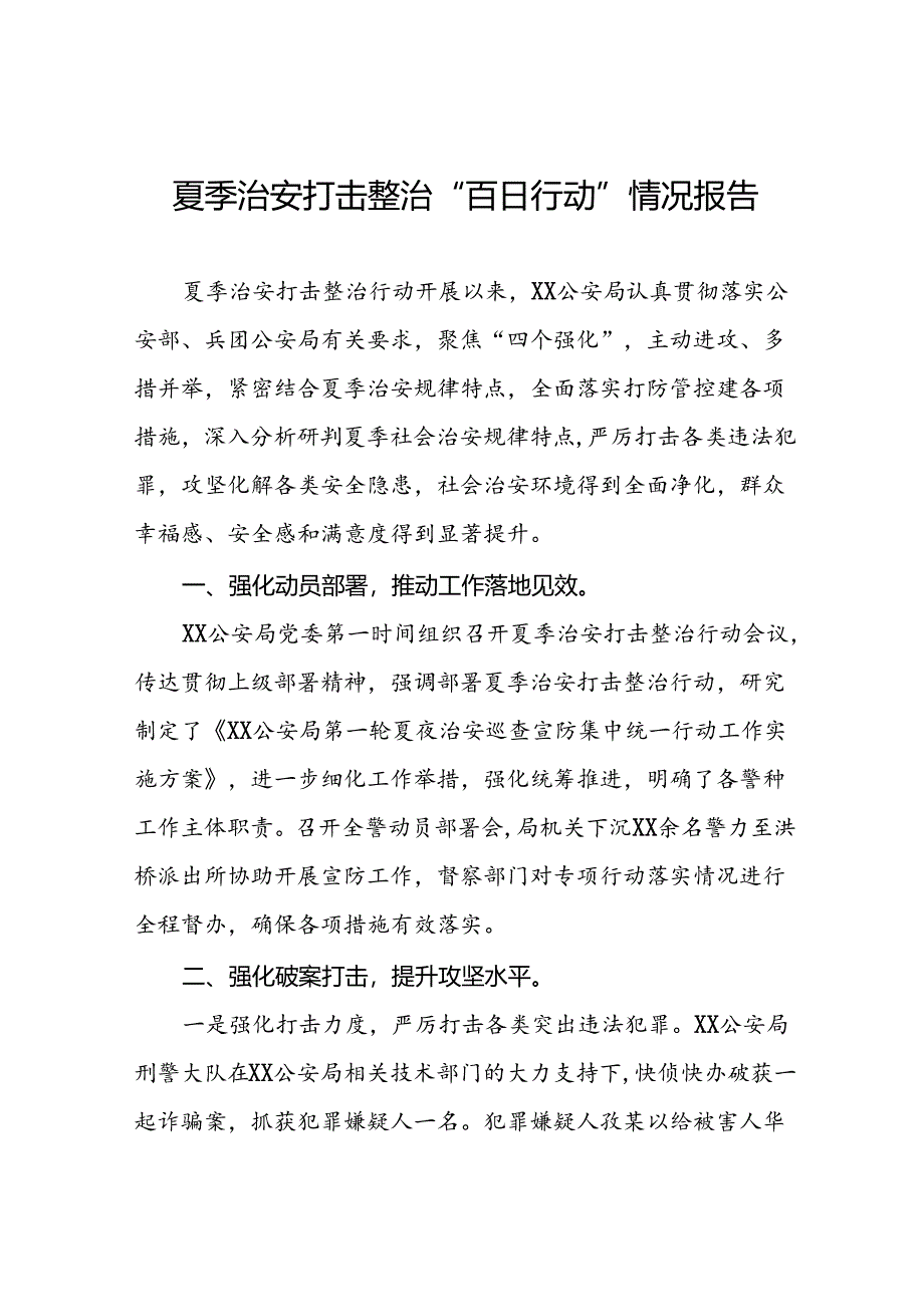 公安推进夏季治安打击整治“百日行动”总结十六篇.docx_第1页