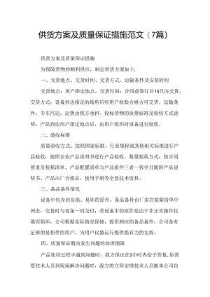供货方案及质量保证措施范文(7篇).docx