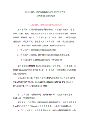 中石化易燃、可燃液体防静电安全规定与中石化石油库和罐区安全规定.docx