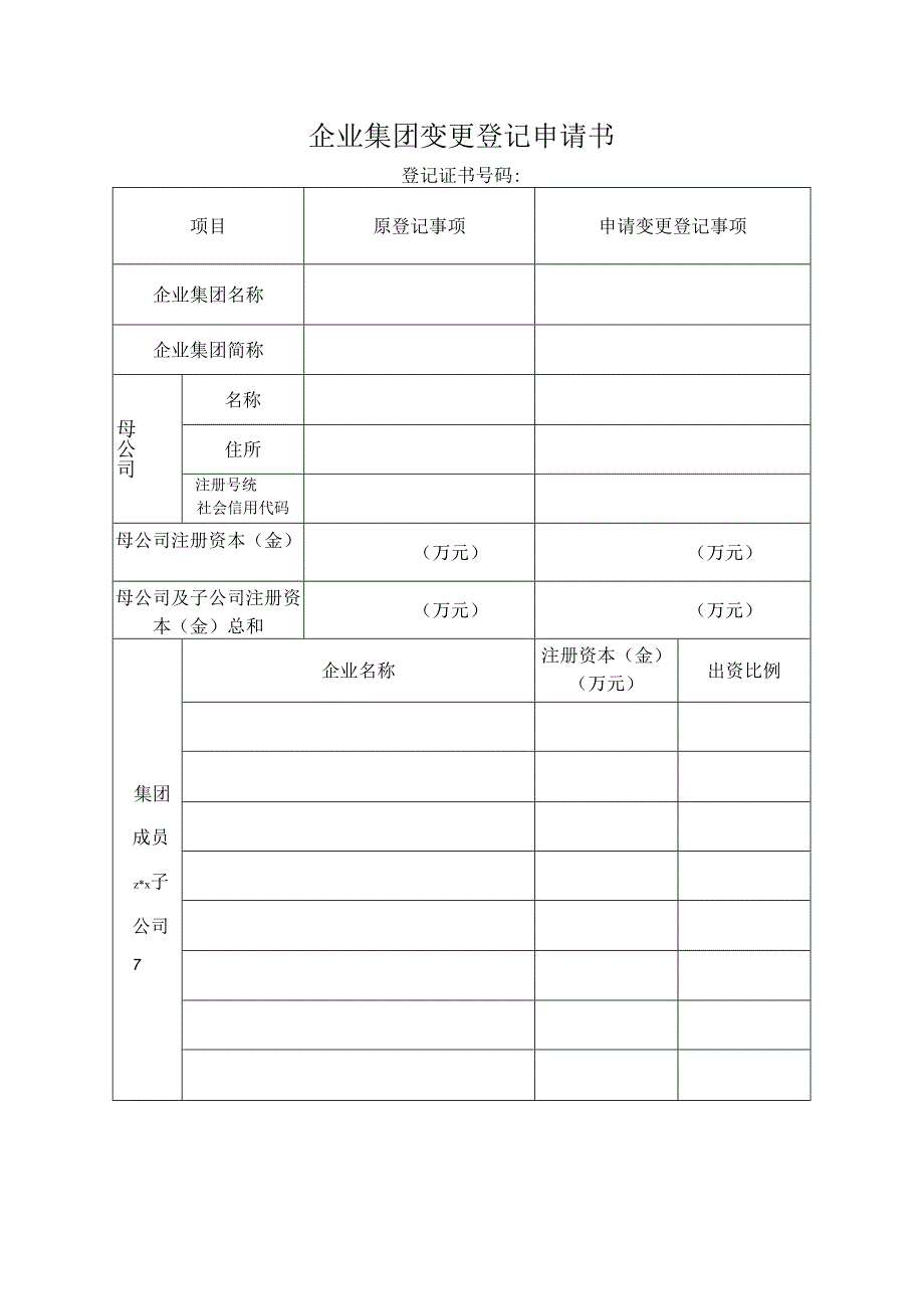企业集团变更登记申请书.docx_第1页