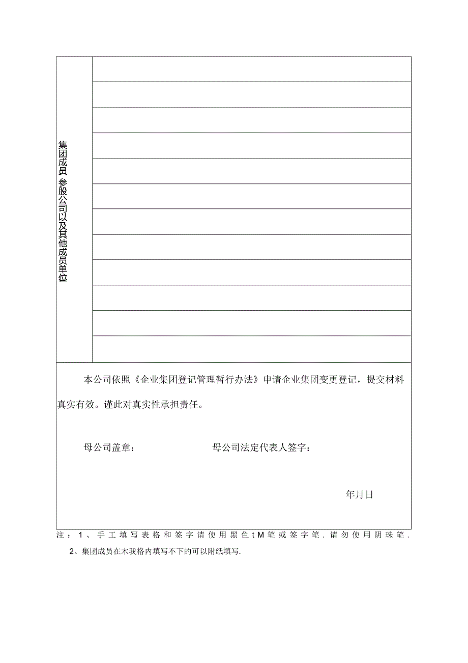企业集团变更登记申请书.docx_第2页