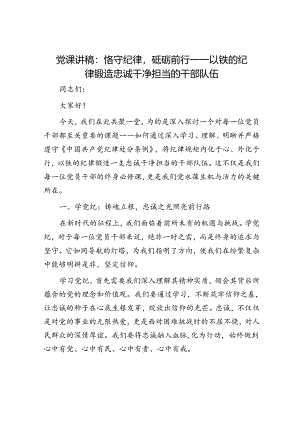 党课讲稿：恪守纪律砥砺前行——以铁的纪律锻造忠诚干净担当的干部队伍.docx