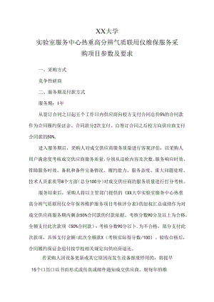 XX大学实验室服务中心热重高分辨气质联用仪维保服务采购项目参数及要求（2024年）.docx
