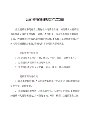 公司资质管理规定范文3篇.docx