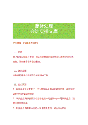 企业管理-《仓库盘点制度》.docx