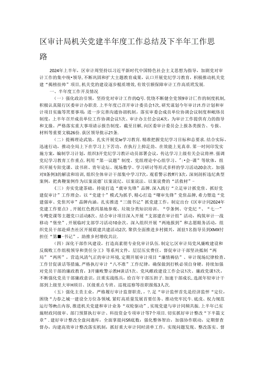 区审计局机关党建半年度工作总结及下半年工作思路.docx_第1页