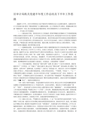 区审计局机关党建半年度工作总结及下半年工作思路.docx