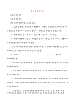 变压器租赁协议.docx