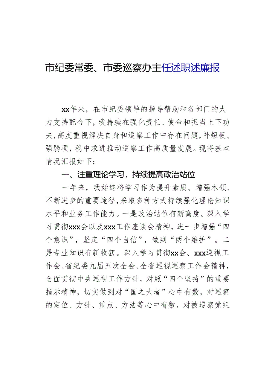 市纪委常委、市委巡察办主任述职述廉报告.docx_第1页