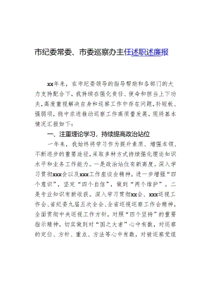 市纪委常委、市委巡察办主任述职述廉报告.docx