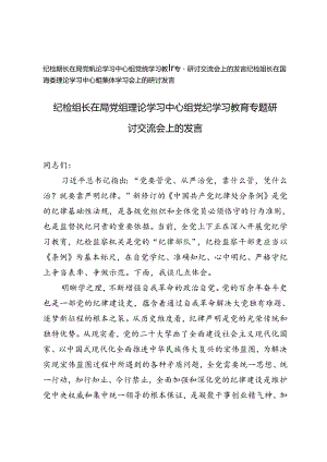 2篇 纪检组长在局党组理论学习中心组党纪学习教育专题研讨交流会上的发言理论学习中心组集体学习会上的研讨发言.docx