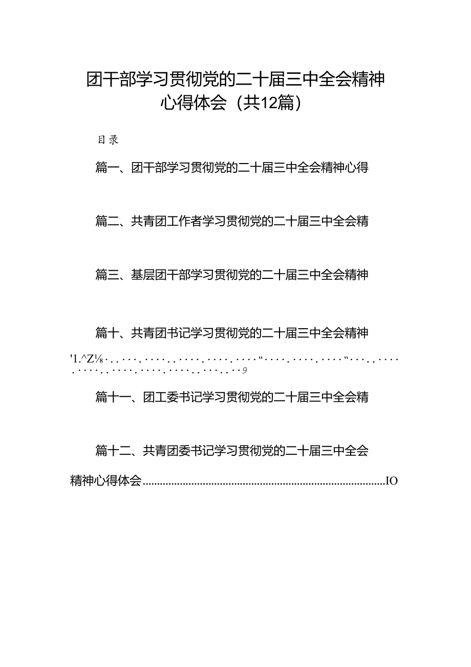 团干部学习贯彻党的二十届三中全会精神心得体会12篇（精编版）.docx_第1页