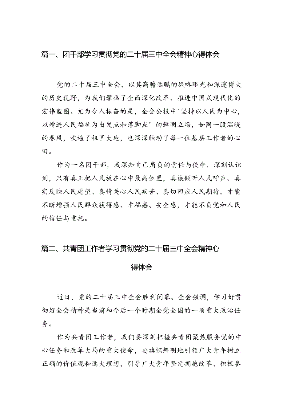 团干部学习贯彻党的二十届三中全会精神心得体会12篇（精编版）.docx_第2页