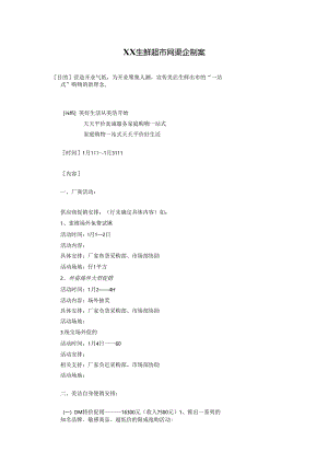 033.生鲜超市开业企划方案.docx