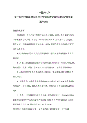 XX中医药大学关于为我校实验室服务中心空调系统采购项目组织咨询论证的公告（2024年）.docx