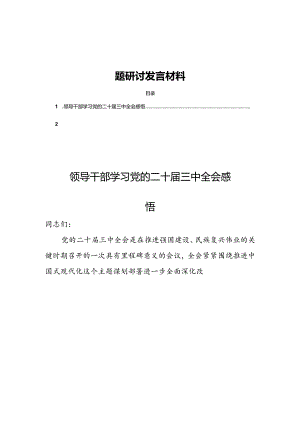 10篇党员学习党的二十届三中全会专题研讨发言材料.docx