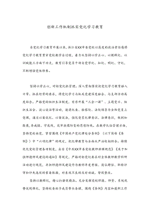 创新工作机制抓实党纪学习教育.docx