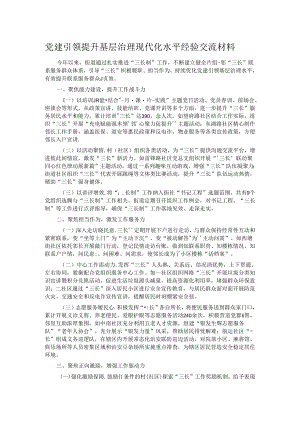 党建引领提升基层治理现代化水平经验交流材料.docx