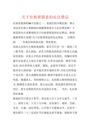 关于壮族要注意的礼仪禁忌.docx