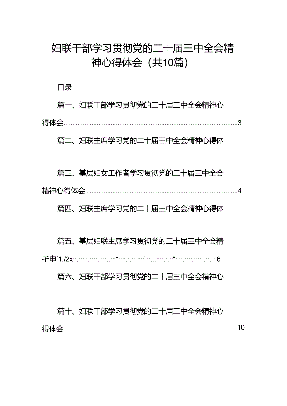 妇联干部学习贯彻党的二十届三中全会精神心得体会精选版【10篇】.docx_第1页