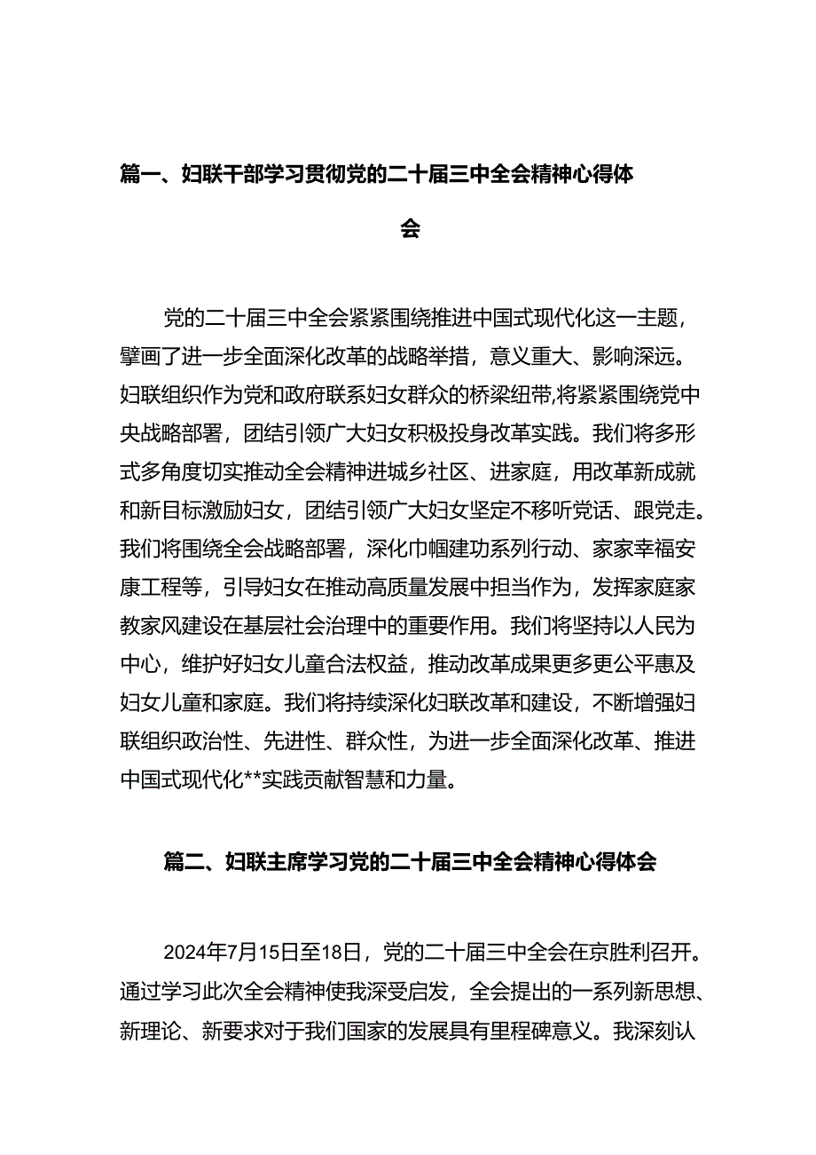 妇联干部学习贯彻党的二十届三中全会精神心得体会精选版【10篇】.docx_第2页