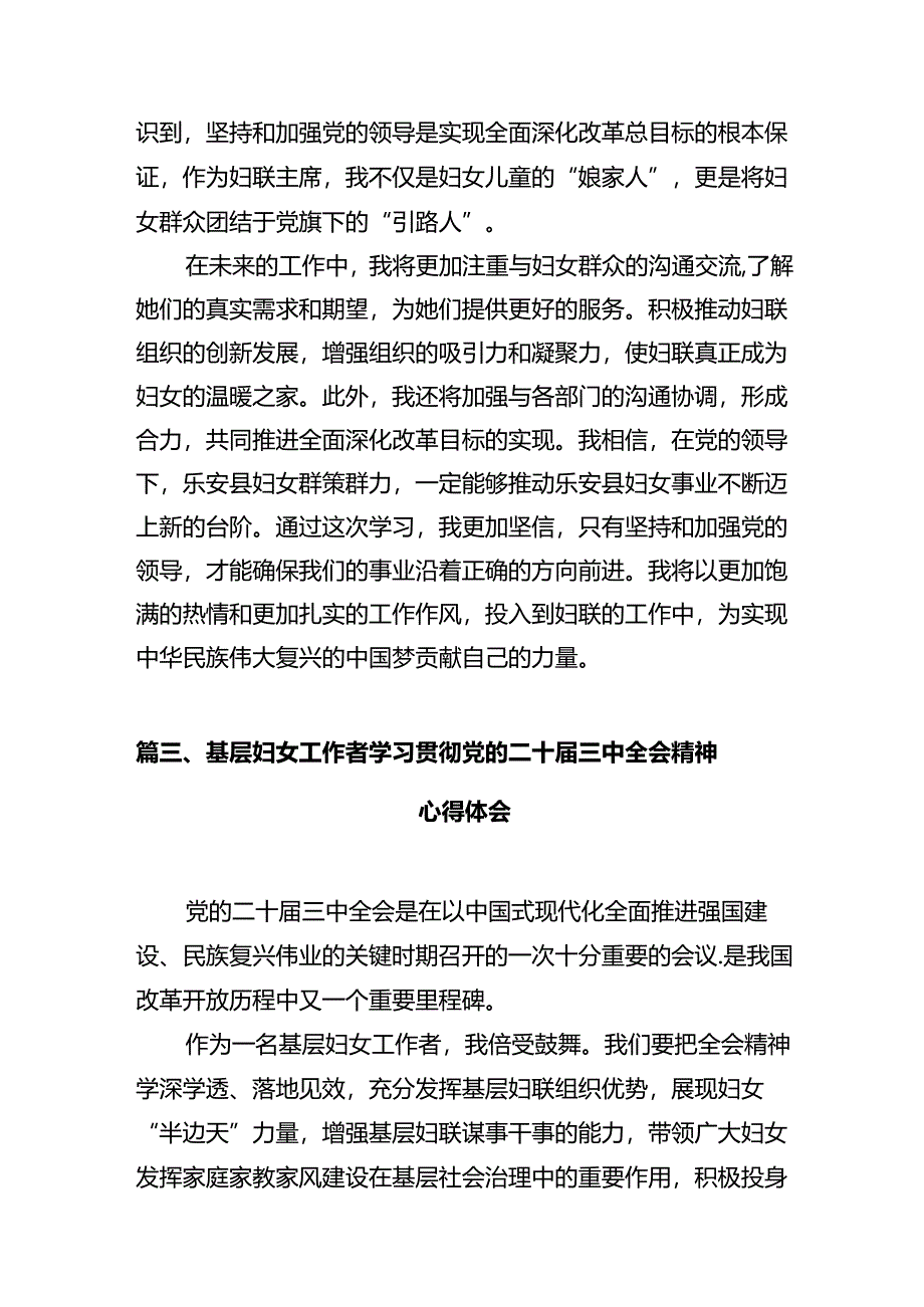 妇联干部学习贯彻党的二十届三中全会精神心得体会精选版【10篇】.docx_第3页