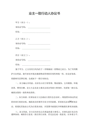 业主一致行动人协议书.docx