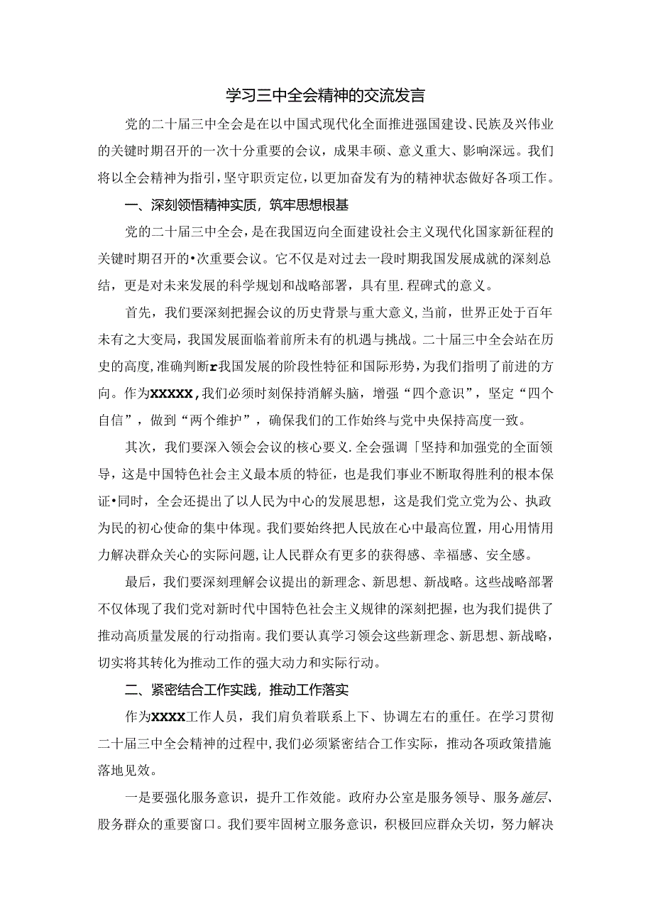 学习三中全会精神的交流发言.docx_第1页