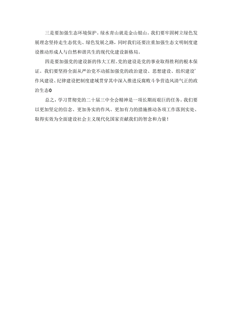 学习三中全会精神的交流发言.docx_第3页
