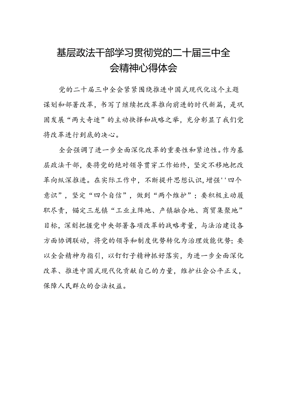 基层政法干部学习贯彻党的二十届三中全会精神心得体会.docx_第1页