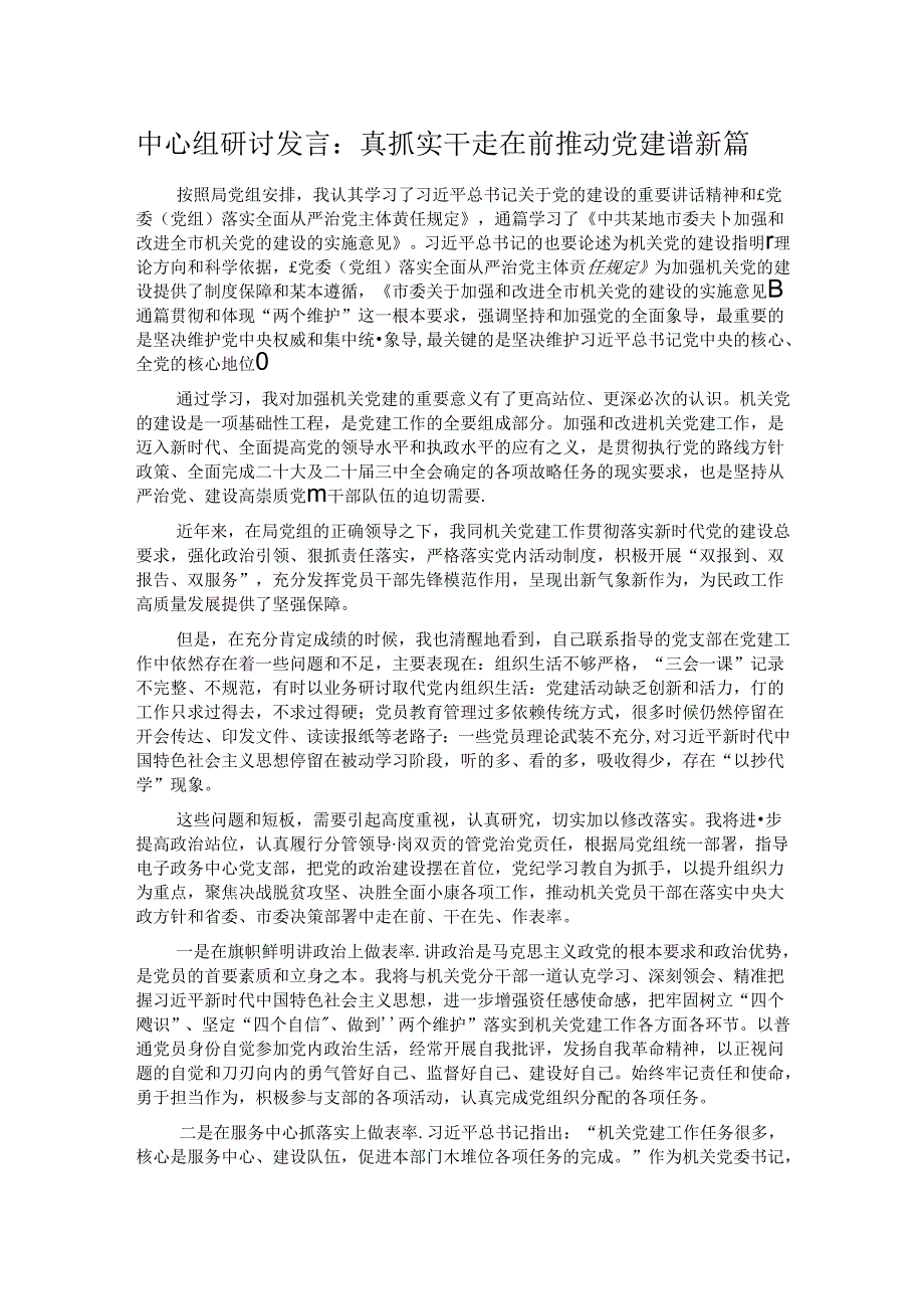 中心组研讨发言：真抓实干走在前 推动党建谱新篇.docx_第1页