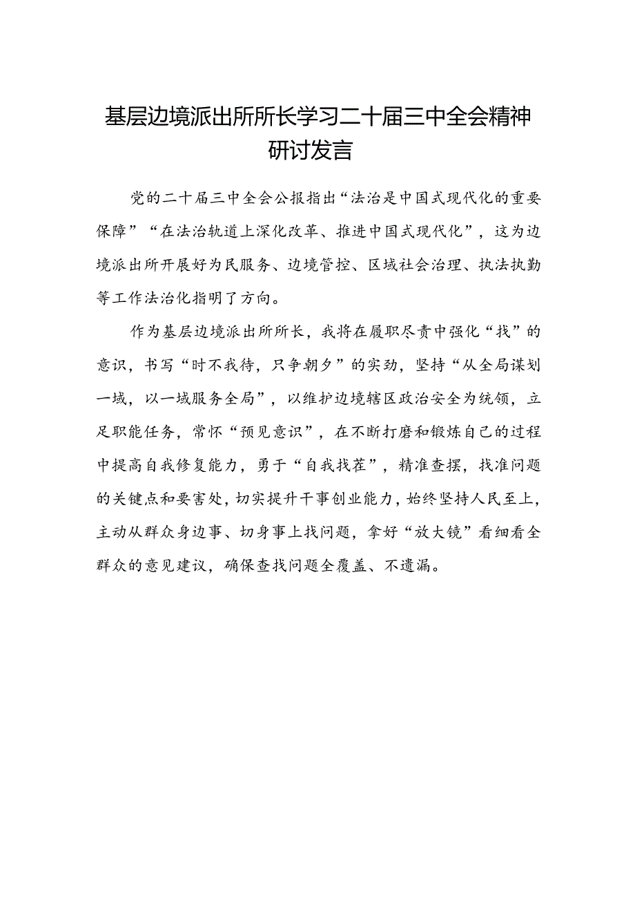 基层边境派出所所长学习二十届三中全会精神研讨发言.docx_第1页