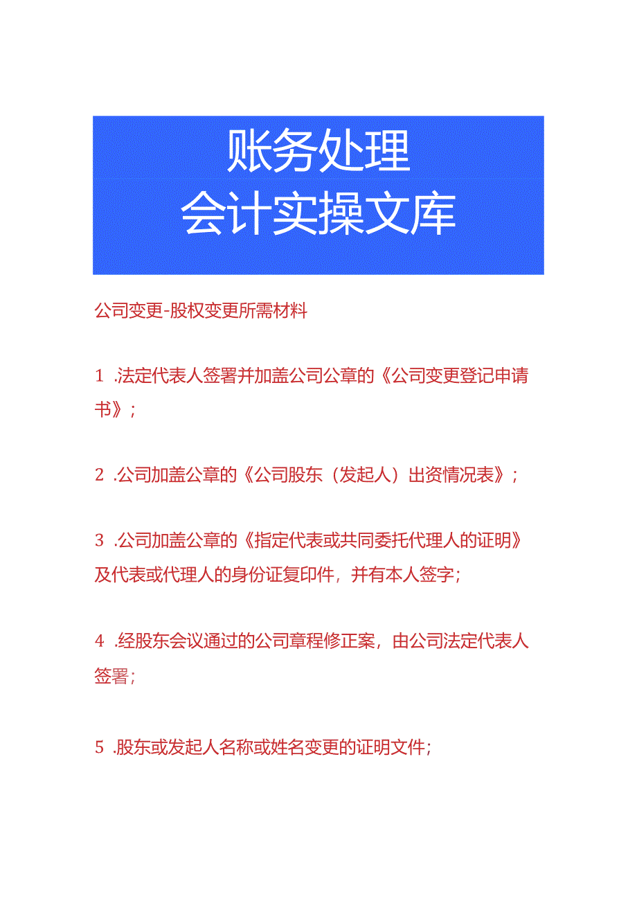 公司变更-股权变更所需材料.docx_第1页