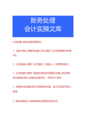 公司变更-股权变更所需材料.docx