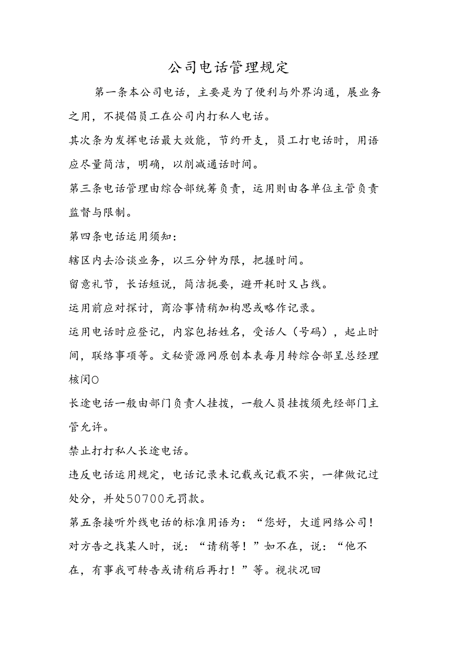 公司电话管理规定.docx_第1页