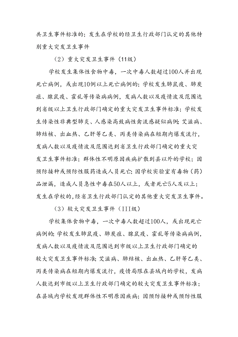 小学卫生防疫突发事件应急预案.docx_第2页
