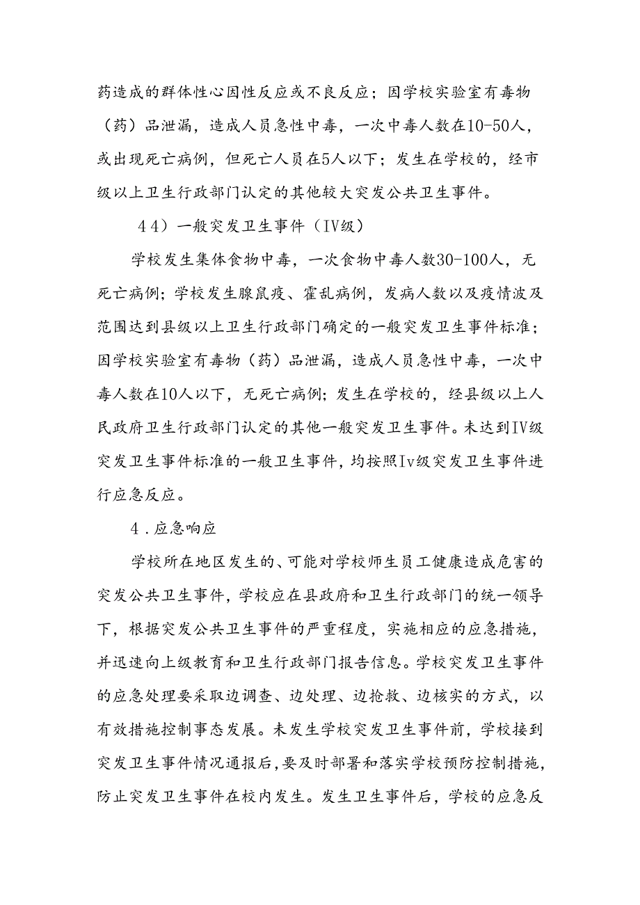 小学卫生防疫突发事件应急预案.docx_第3页