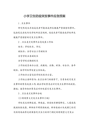 小学卫生防疫突发事件应急预案.docx