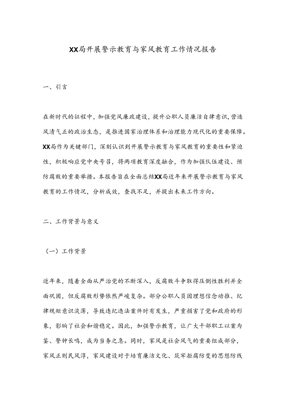 XX局开展警示教育与家风教育工作情况报告.docx_第1页