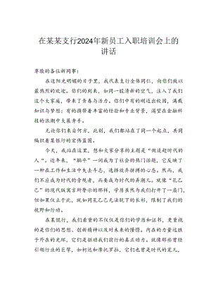 在某某支行2024年新员工入职培训会上的讲话.docx