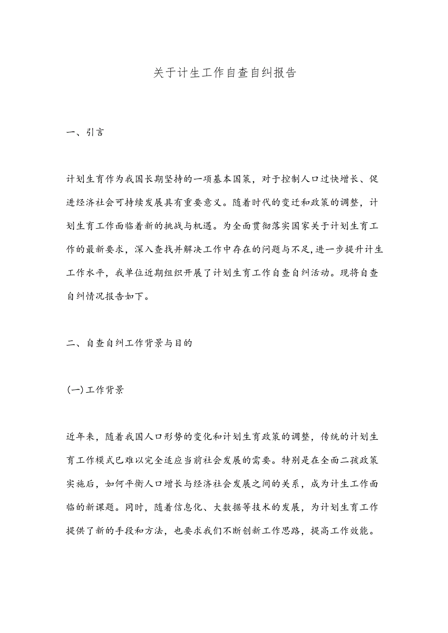 关于计生工作自查自纠报告.docx_第1页