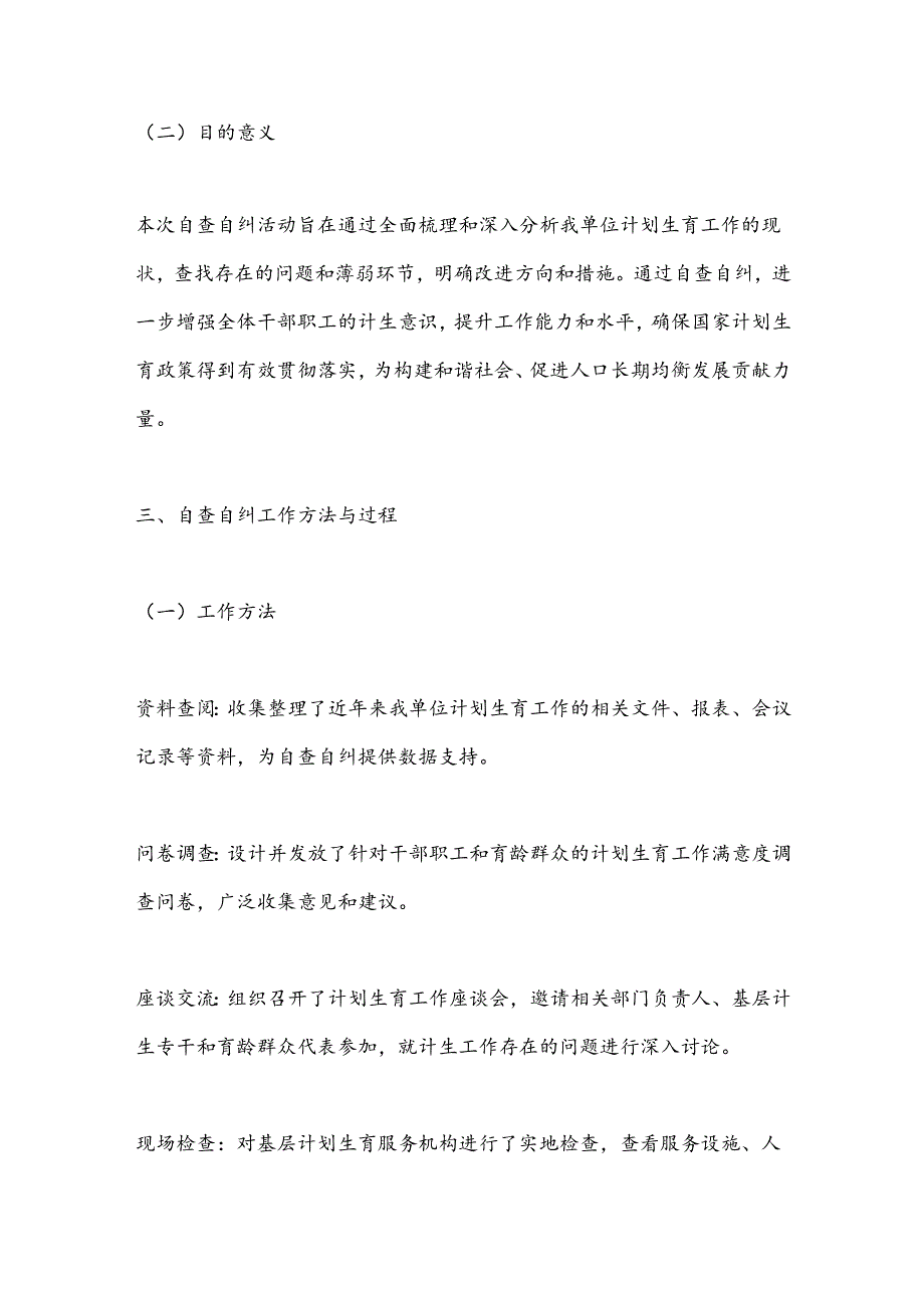 关于计生工作自查自纠报告.docx_第2页