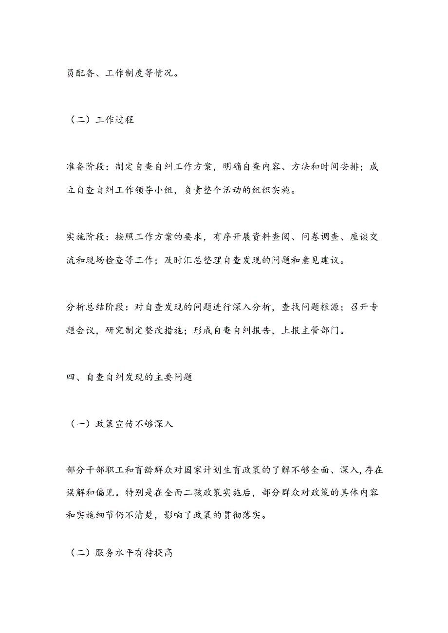 关于计生工作自查自纠报告.docx_第3页