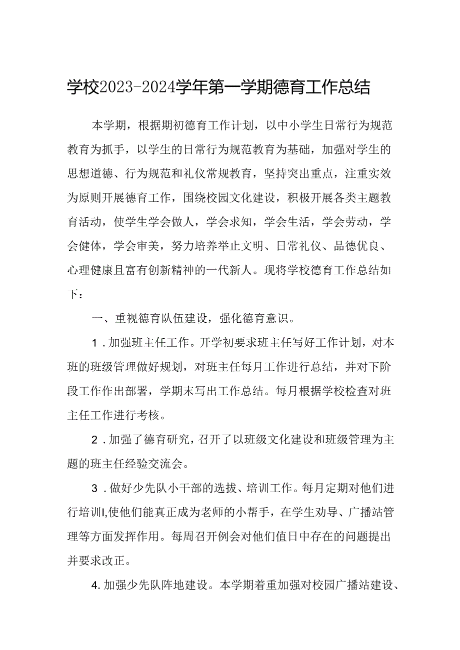 学校2023-2024学年第一学期德育工作总结.docx_第1页