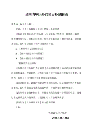 合同清单以外的项目补贴的函.docx
