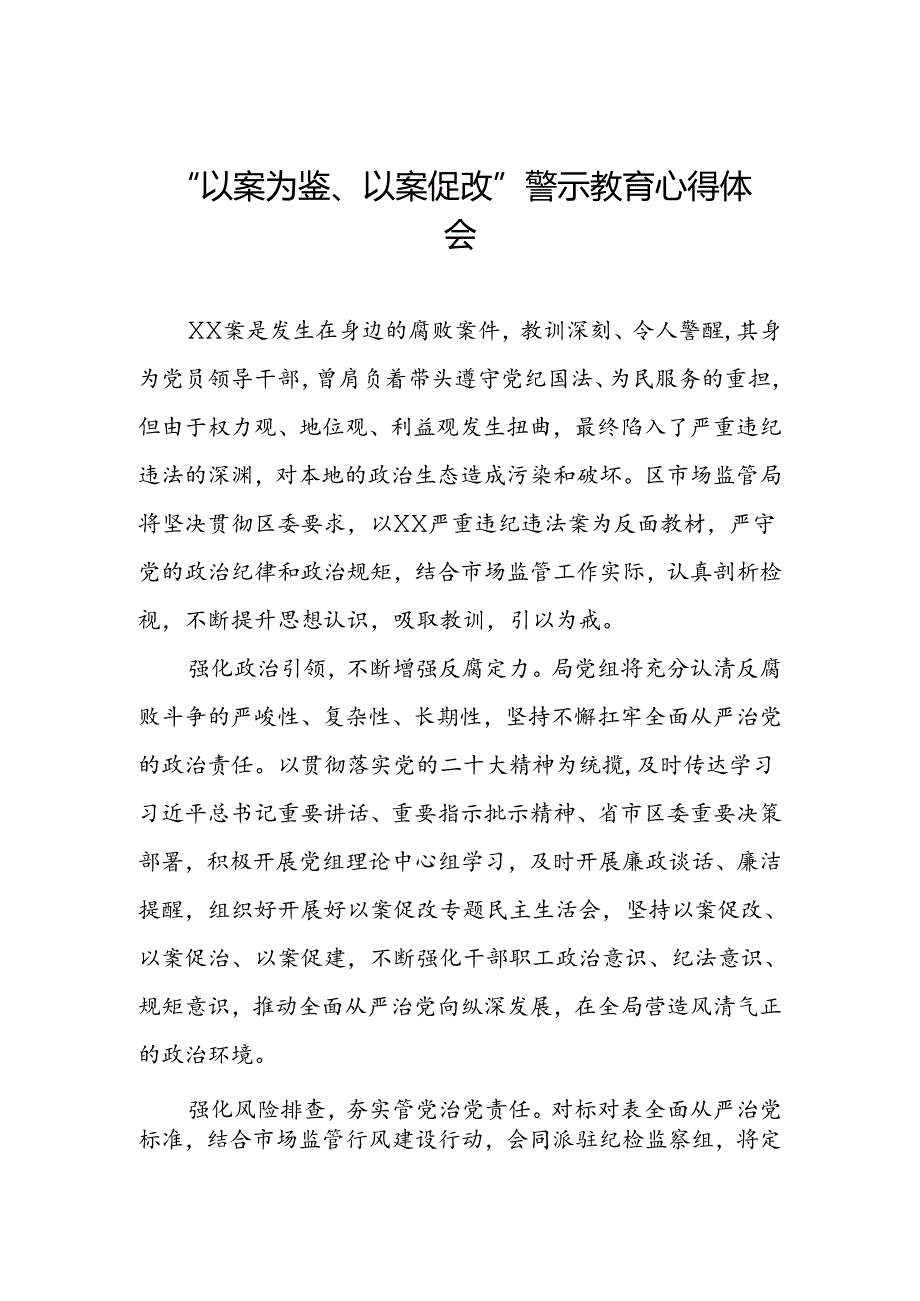 四篇领导干部2024年以案为鉴以案促改警示教育心得体会学习感悟.docx_第1页