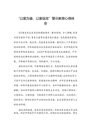 四篇领导干部2024年以案为鉴以案促改警示教育心得体会学习感悟.docx