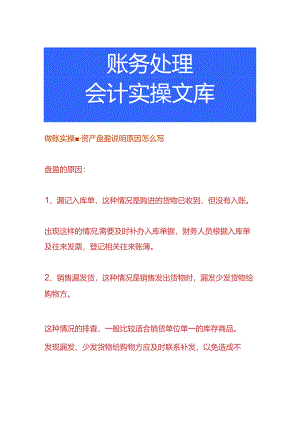 做账实操-资产盘盈说明原因怎么写.docx