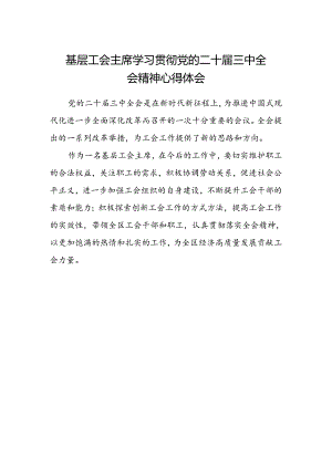 基层工会主席学习贯彻党的二十届三中全会精神心得体会.docx